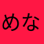 めいたん ななたん