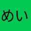 めいたん16