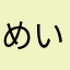 めいだるま