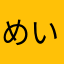 めいちご12345