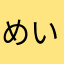 めいちゃん。0531