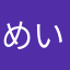 めいちゃんぬざむらい