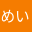 めいちゃん081