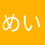 めいちゅう