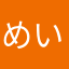 めいっく
