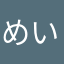 めいっこメイ