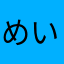 めいっぺーぬ