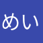 めいとドリー