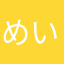 めいどりーみん大好き