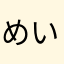 めいなか