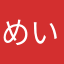 めいねいこきのい」きゆん