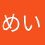 めいはは