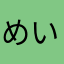 めいぷるめいぷる→2