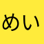 めいぼうchan