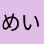 めいぼまん