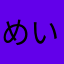 めいまる(12)