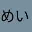 めいまるん
