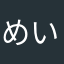 めいめいとめいめい