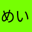 めいめいのもちもち