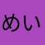 めいめいめい
