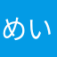 めいめいーひつじ
