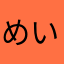 めいめい（猫）