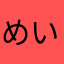 めいゆん