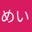 めいり♡