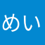 めいりん000