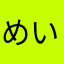 めいるり