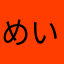 めいろん♪