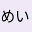 めいん♡