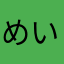 めいんどんや