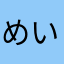 めいパンダ