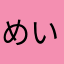 めいマン