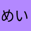 めいー。