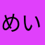めい꒰ᐢ⸝⸝•௰•⸝⸝ᐢ꒱