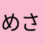 めい さや
