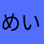 めい1122