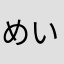 めい121