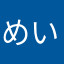 めい2022