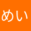 めい2222