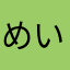 めい2604