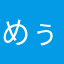 めぅみるく