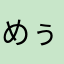 めぅめぅぺたぺた