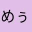 めぅ🌷