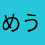 めうな