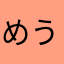 めうめめ
