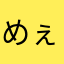 めぇ〜ん