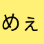 めぇあうぉ